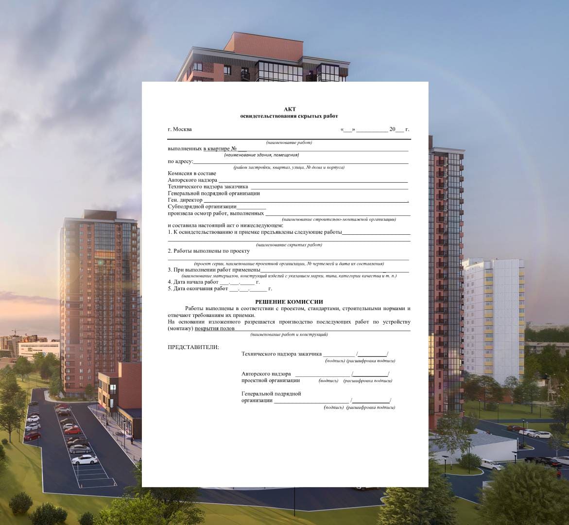 Акты освидетельствования скрытых работ