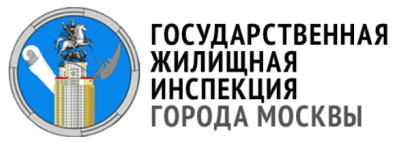Государственная жилищная инспекция