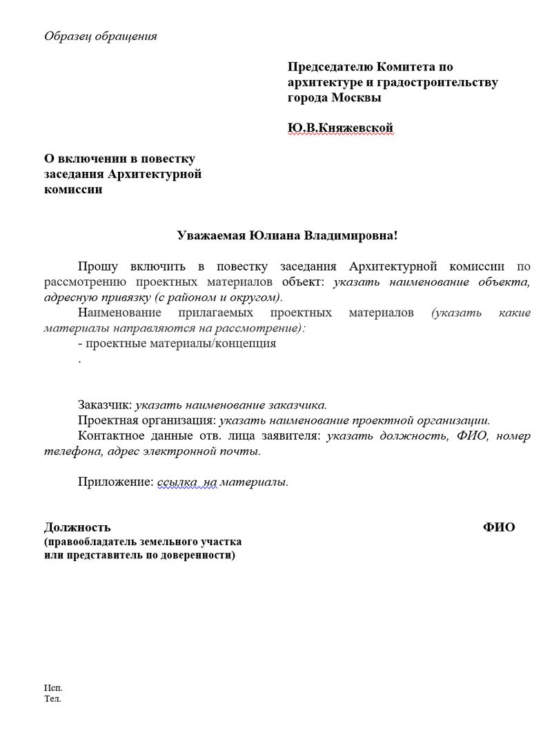 Образец обращения в Архитектурную комиссию
