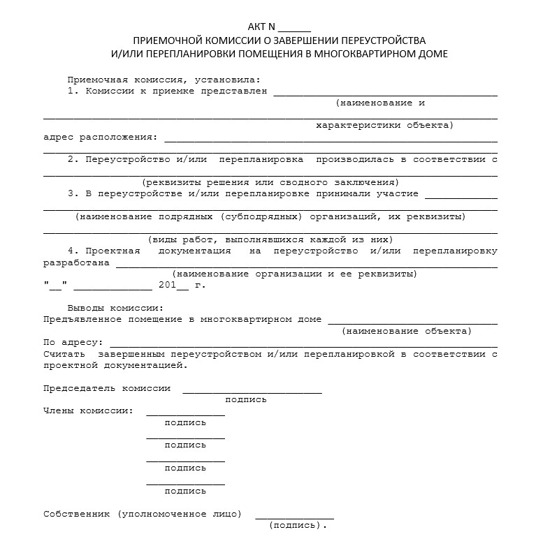 Акт о завершении переустройства квартиры